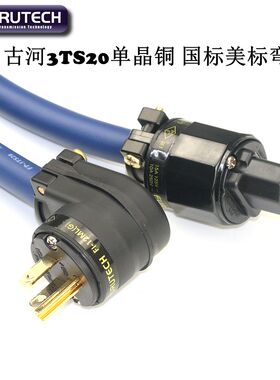 日本古河3TS20单晶铜PCOCC蓝丝带发烧音响功放国标美标弯头电源线