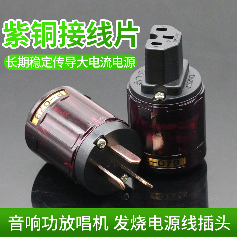 日本欧亚德P079纯铜镀紫铜国标/美标发烧音响电源线插头