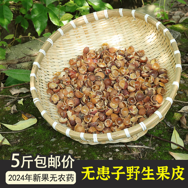 5斤包邮 天然野生无患子果皮500g圆皂角油患子洗手果酵素粉