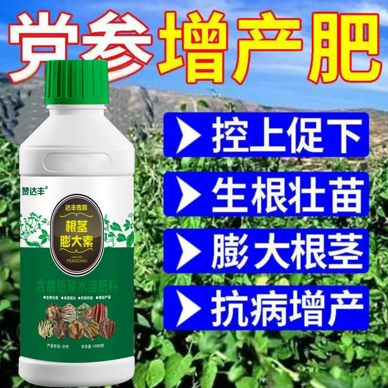 党参根茎膨大素 达丰传奇根茎膨叶面肥