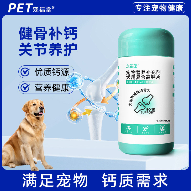 宠医推荐狗狗通用复合高钙片关节养护增强免疫犬用营养补充剂钙片