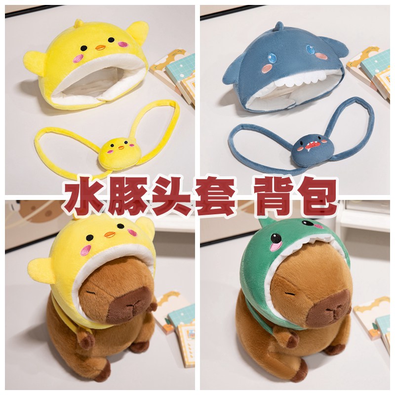 动物头套背包可爱卡皮巴拉公仔中小号毛绒玩具配件女生玩偶布娃娃