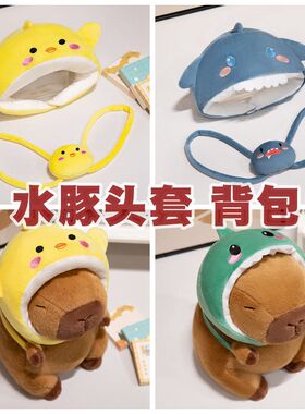动物头套背包可爱卡皮巴拉公仔中小号毛绒玩具配件女生玩偶布娃娃