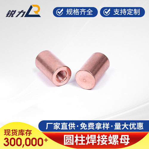 盲孔圆柱焊螺母焊接紫铜
