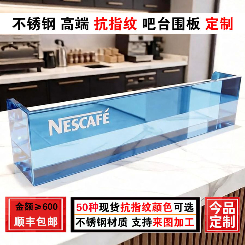 水晶蓝不锈钢吧台围板定制高端抗指纹金属收银台挡板品牌宣传广告图片