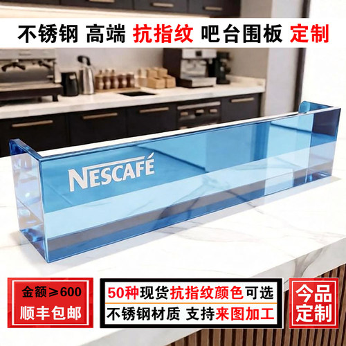 不锈钢高端抗指纹吧台挡板定制