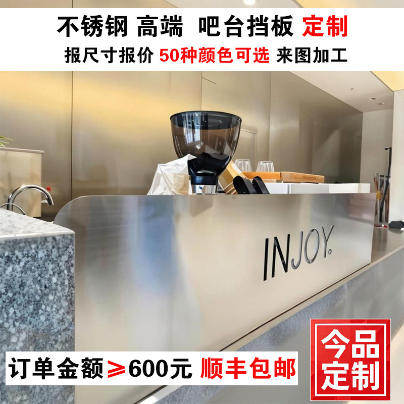 定制不锈钢吧台挡板前台围板图片