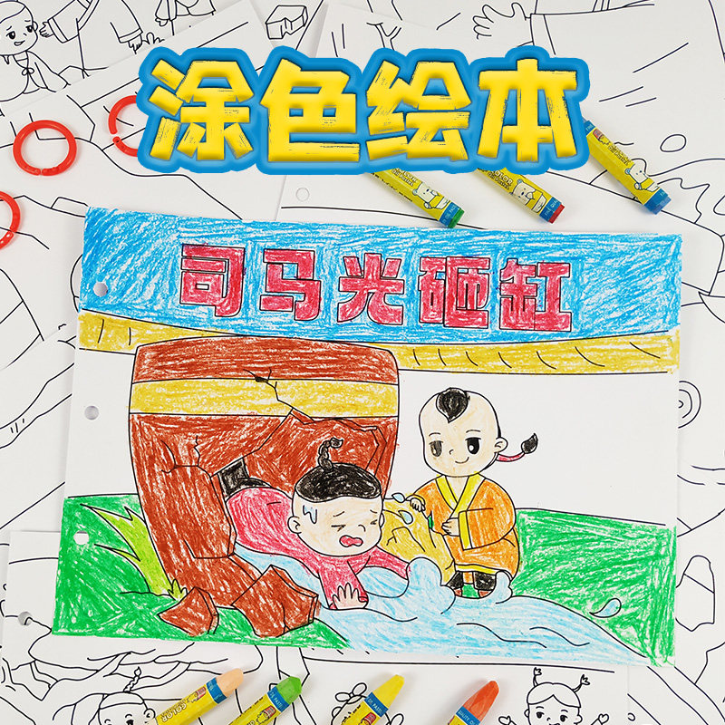 司马光砸缸儿童涂色绘本diy故事图书a4线稿幼儿园手工自制作业