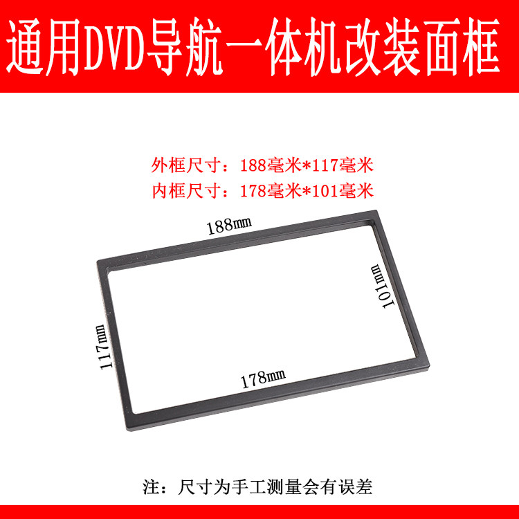 通用DVD导航改装面框 通用机车载电子产品配件