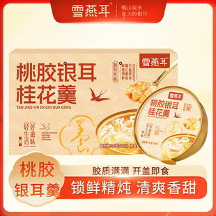 雪燕耳桃胶银耳桂花羹即食免煮美味代餐220g*6碗健康