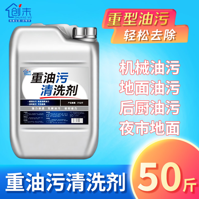 重油污清洗剂工业机械机床饭店厨房地面油烟机家政保洁强力除油剂
