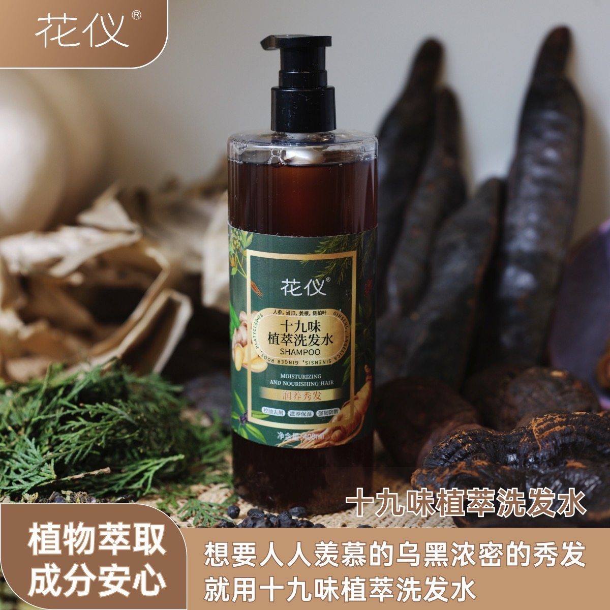 花仪十九味植萃洗发水400ML控油去屑滋养保湿强韧防断洗护二合一