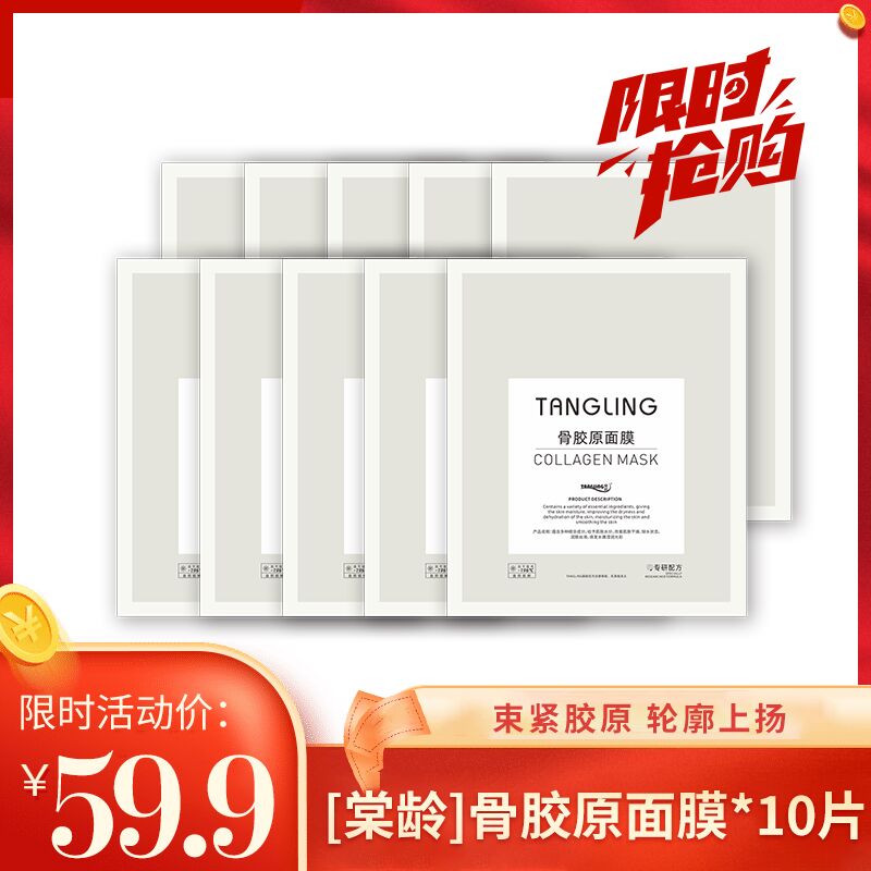 绚美棠龄骨胶原面膜10片