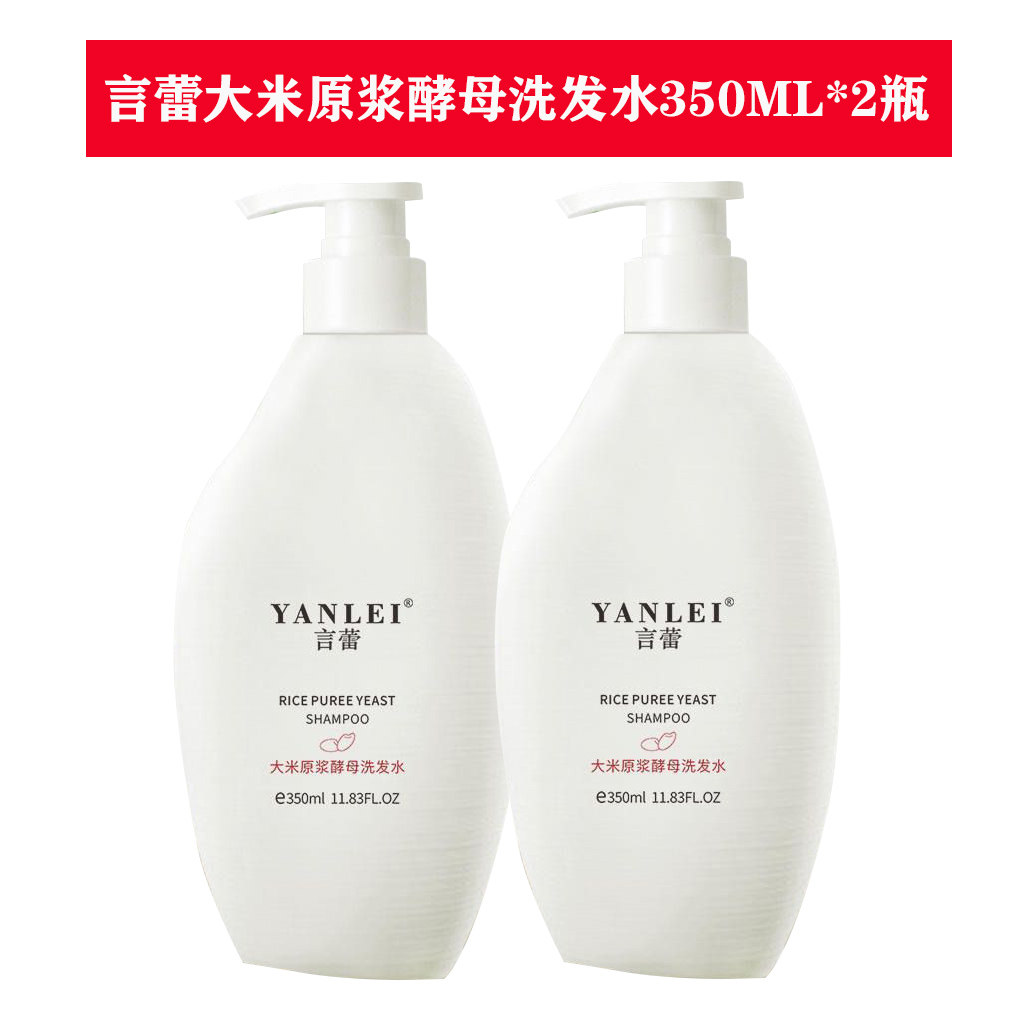 正品言蕾大米原浆酵母洗发水350ML*2瓶大米原浆洗发乳新日期