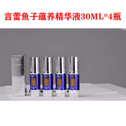 言蕾鱼子蕴养精华液30ML*4瓶面部液体精华小蓝瓶深海鲟鱼子