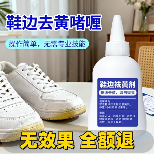 鞋子鞋边去黄去氧化还原剂洗小白鞋发黄球鞋变黄去除增白清洗神器