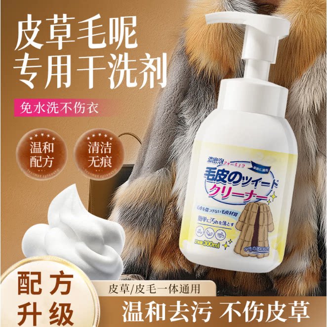 皮草清洁剂免洗貂皮大衣羊剪绒家用皮毛一体干洗剂皮草专用清洗剂图片