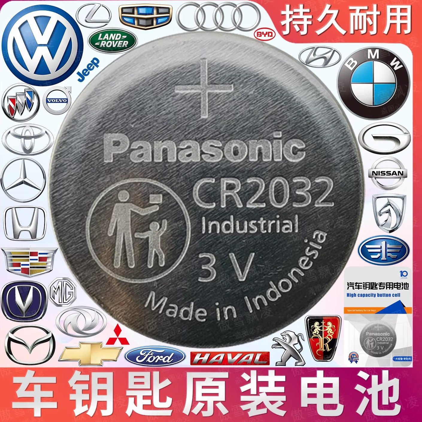 汽车钥匙电池适用于本田吉利丰田大众宝马奔驰奥迪松下CR2032纽