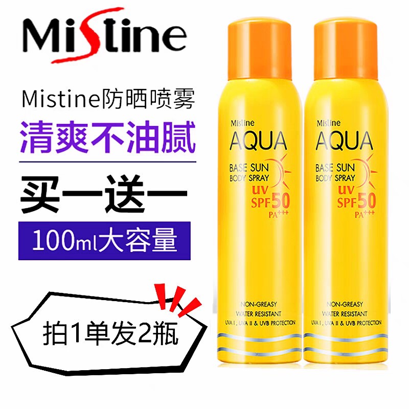 买一送一泰版mistine防晒喷雾清爽防水防护隔离spf50学生军训户外