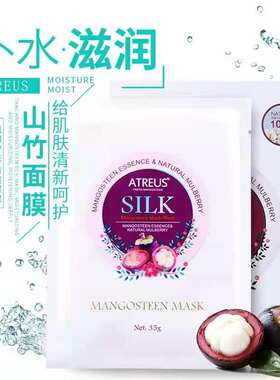 泰国ATREUS山竹蚕丝面膜保湿补水提亮修复滋润抗皱缩毛孔清洁控油