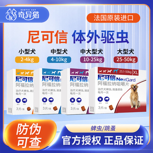 尼可信狗狗体外驱虫药狗宠物幼犬外驱内口服除跳蚤去蜱虫大型犬用