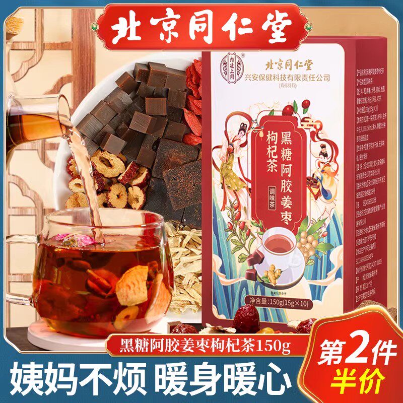 北京同仁堂红糖姜茶大姨妈姜汤汁阿胶枸杞黑糖姜枣茶独立包装女士