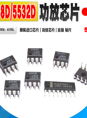 正品NJM4558D 4558D 4558L 4558M 5532D 功放IC芯片 质量保证 5个