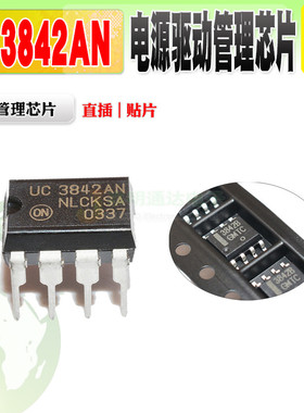 现货 UC3842AN UC3842B UC3842A TL3842P 电源管理芯片 质量保证