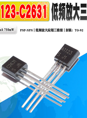 现货 2SA1123 A1123 2SC2631 C2631 低频放大三极管对管 质量保证