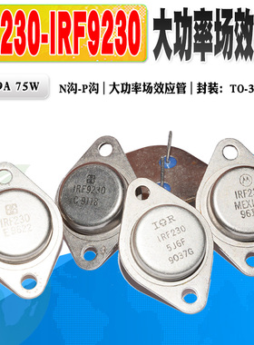 现货 IRF230 IRF9230 场效应管 TO-3金封管 200V 9A 75W 质量保证