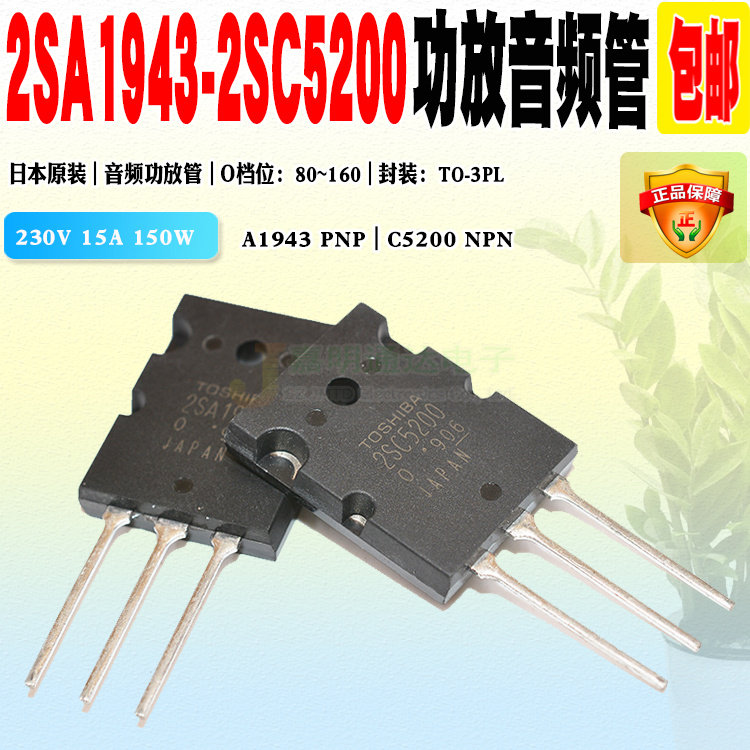 日本原装进口音频质量保证功放管