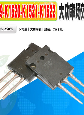 现货 K1522 K1521 K1520 K1519 N沟道场效应管 大功率管 质量保证