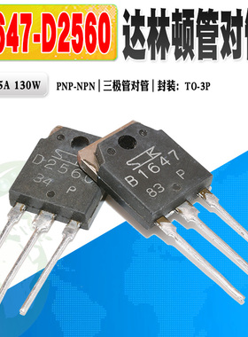现货 2SD2560 2SB1647 D2560 B1647 TO3P 150V大功率达林顿管对管