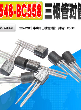 现货 BC548B BC558B BC548 BC558 小功率三极管对管TO-92质量保证