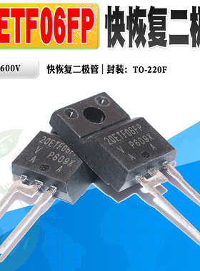 现货 20ETF06FP 快恢复二极管 整流管 TO-220F 400V 20A 质量保证