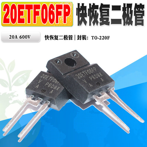 快恢复二极管20ETF06FPTO-220F