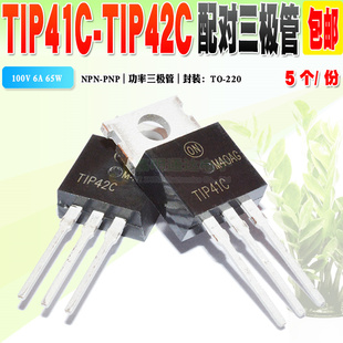 现货 全新 TIP41C TIP42C 三极管配对管 TO-220 100V质量保证 5个