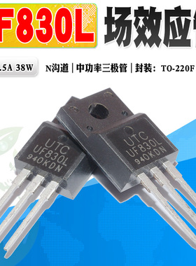 批量0.65】UF830L N沟道功率管场效应管TO220F 500V 4.5A质量保证