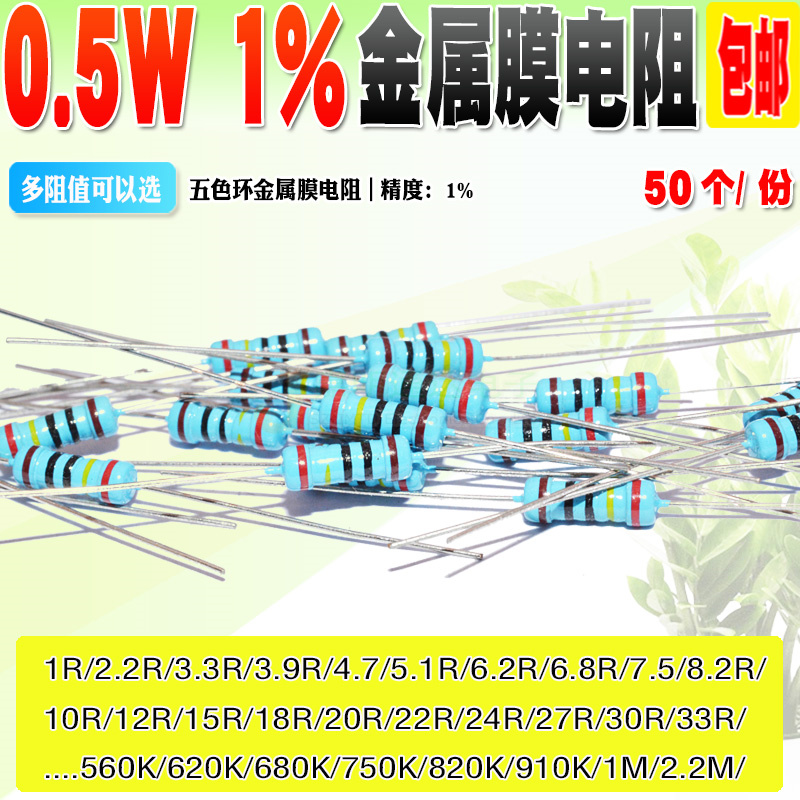 1/2W金属膜电阻0.5W电阻 1%五色环 1R/2R/100R/...1K/680K/2.2M 电子元器件市场 电阻器 原图主图