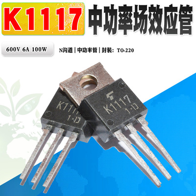 东芝场效应管K1117N沟道功率管