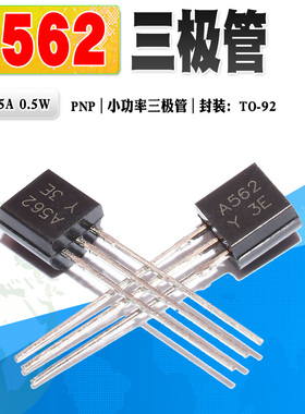 10个装 2SA562Y A562 PNP小功率三极管 35V 0.5A TO-92 质量保证