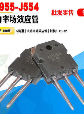 现货 2SK2955 K2955 2SJ554 J554 场效应管大功率管TO-3P质量保证
