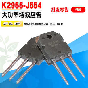 现货 2SK2955 K2955 2SJ554 J554 场效应管大功率管TO-3P质量保证