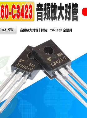 现货 2SA1360/2SC3423 A1360/C3423 音频放大对管 质量保证 10个