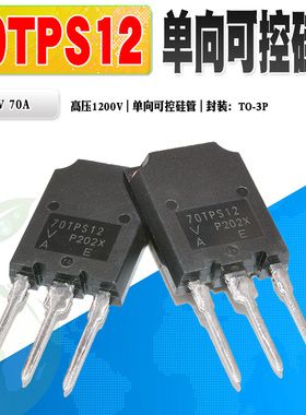 现货 70TPS12 70TPS12A 高压单向可控硅TO-247 1200V 70A质量保证