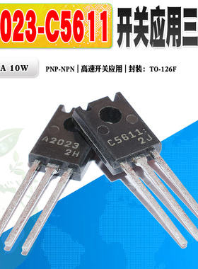 5个装 原装2SA2023 A2023 2SC5611 C5611 三极管TO-126F 质量保证