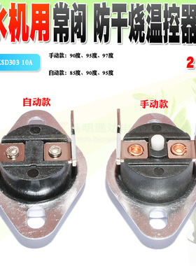 饮水机用温控开关 KSD301/303 手动+自动85度 90度 95度 97度 2个