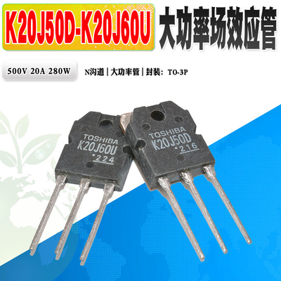 场效应管东芝K20J50DK20J60U