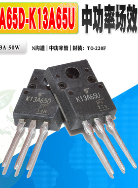 现货 K13A65D K13A65U N沟道场效应管 功率管TO220F 650V质量保证