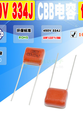 现货 全新CBB电容 450V 334J 330NF 0.33UF P=10MM 质量保证 10个